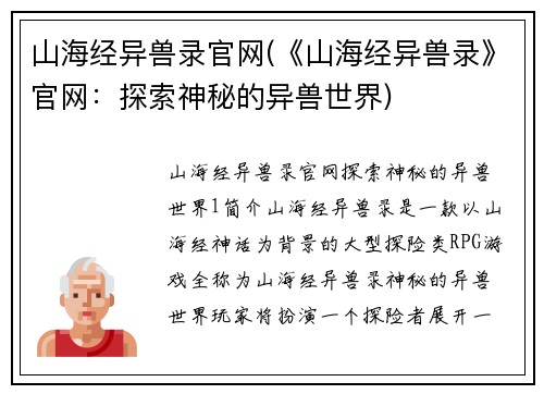 山海经异兽录官网(《山海经异兽录》官网:探索神秘的异兽世界)
