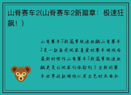 山脊赛车2(山脊赛车2新篇章:极速狂飙!)