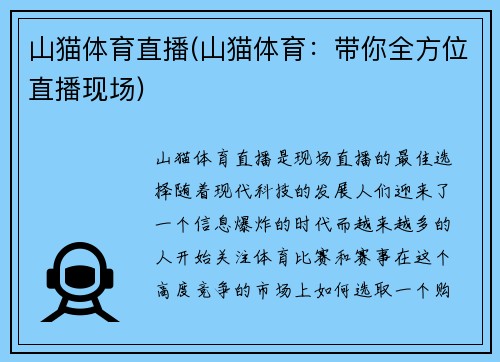 山猫体育直播(山猫体育:带你全方位直播现场)
