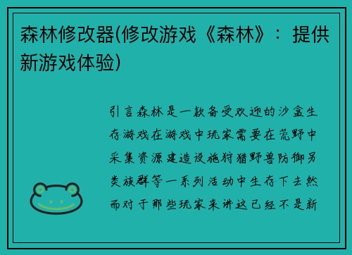 森林修改器(修改游戏《森林》:提供新游戏体验)