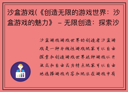 沙盒游戏(《创造无限的游戏世界:沙盒游戏的魅力》 - 无限创造:探索沙盒游戏的惊人魅力)