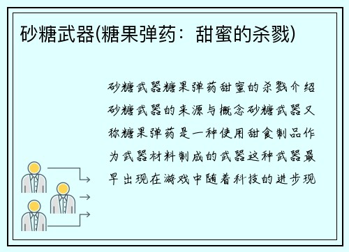 砂糖武器(糖果弹药:甜蜜的杀戮)