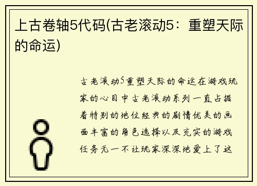 上古卷轴5代码(古老滚动5:重塑天际的命运)