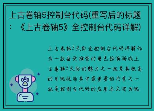 上古卷轴5控制台代码(重写后的标题:《上古卷轴5》全控制台代码详解)