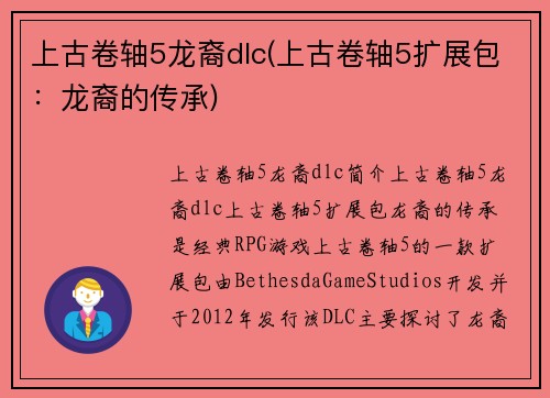 上古卷轴5龙裔dlc(上古卷轴5扩展包:龙裔的传承)