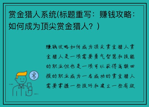 赏金猎人系统(标题重写:赚钱攻略:如何成为顶尖赏金猎人?)