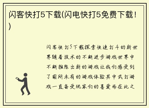 闪客快打5下载(闪电快打5免费下载!)