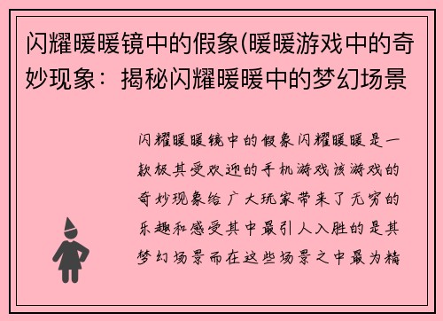 闪耀暖暖镜中的假象(暖暖游戏中的奇妙现象:揭秘闪耀暖暖中的梦幻场景)