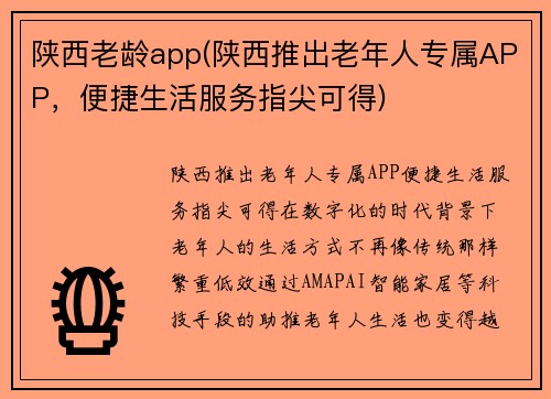 陕西老龄app(陕西推出老年人专属APP,便捷生活服务指尖可得)