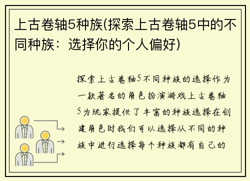 上古卷轴5种族(探索上古卷轴5中的不同种族:选择你的个人偏好)