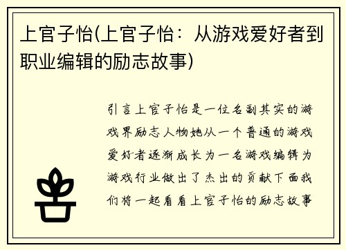 上官子怡(上官子怡:从游戏爱好者到职业编辑的励志故事)