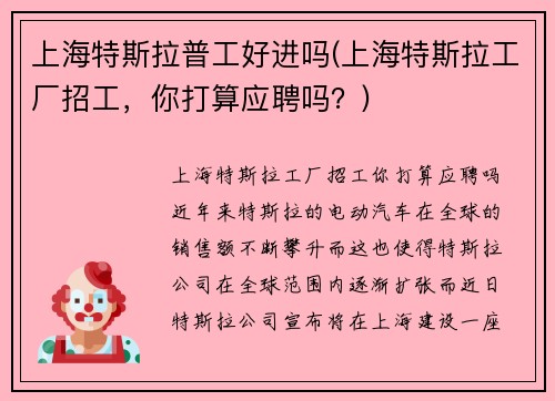 上海特斯拉普工好进吗(上海特斯拉工厂招工,你打算应聘吗?)