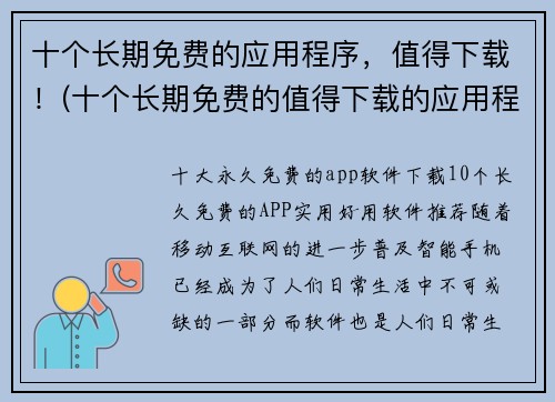 十个长期免费的应用程序,值得下载!(十个长期免费的值得下载的应用程序,不容错过!)