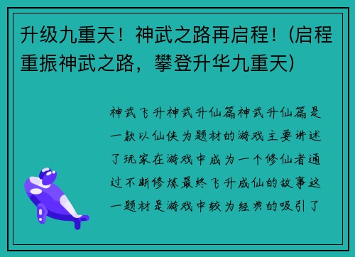 升级九重天!神武之路再启程!(启程重振神武之路,攀登升华九重天)