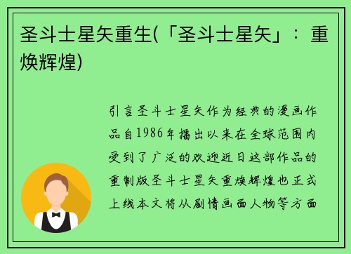 圣斗士星矢重生(「圣斗士星矢」:重焕辉煌)