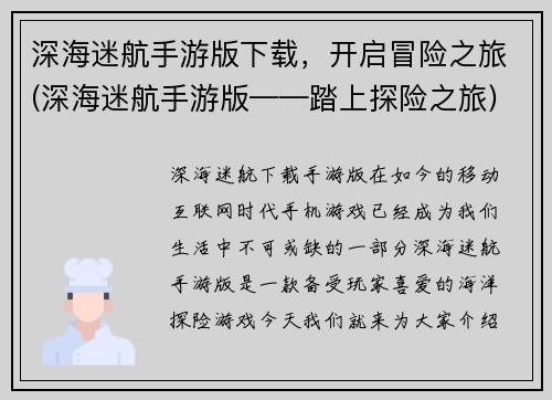 深海迷航手游版下载,开启冒险之旅(深海迷航手游版——踏上探险之旅)