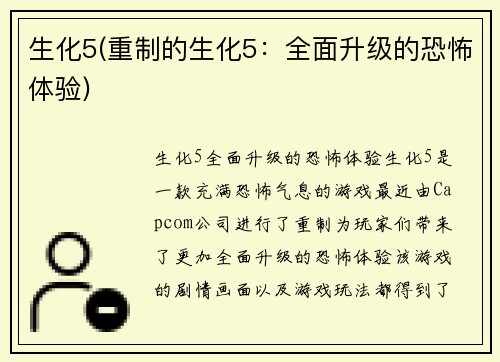 生化5(重制的生化5:全面升级的恐怖体验)