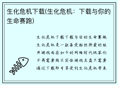 生化危机下载(生化危机:下载与你的生命赛跑)