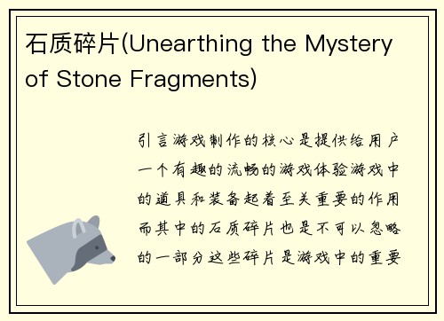 石质碎片(Unearthing the Mystery of Stone Fragments)