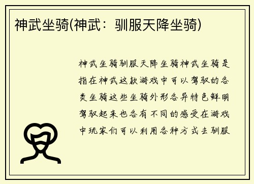 神武坐骑(神武:驯服天降坐骑)