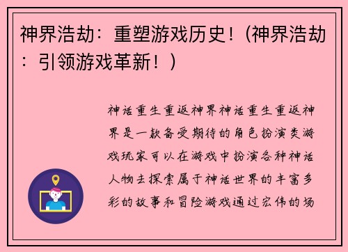 神界浩劫:重塑游戏历史!(神界浩劫:引领游戏革新!)