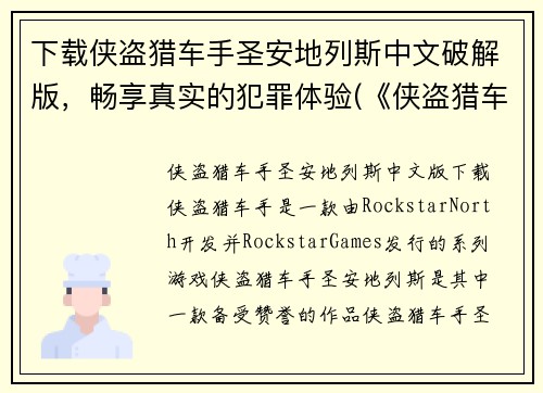 下载侠盗猎车手圣安地列斯中文破解版,畅享真实的犯罪体验(《侠盗猎车手圣安地列斯》中文破解版下载,带你体验真实犯罪世界)