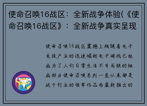 使命召唤16战区:全新战争体验(《使命召唤16战区》:全新战争真实呈现)