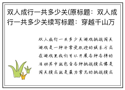 双人成行一共多少关(原标题:双人成行一共多少关续写标题:穿越千山万水,寻找最后一关)
