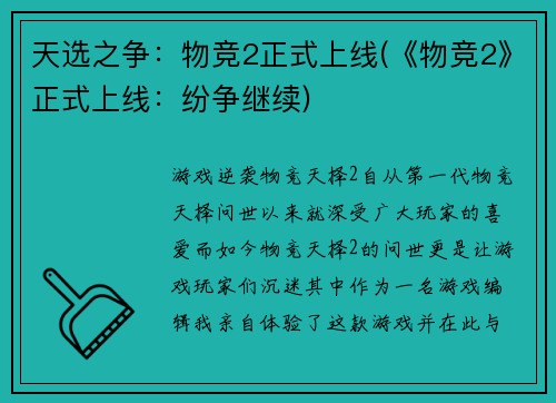 天选之争:物竞2正式上线(《物竞2》正式上线:纷争继续)
