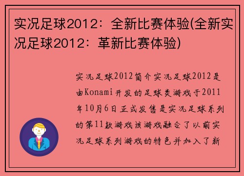 实况足球2012:全新比赛体验(全新实况足球2012:革新比赛体验)