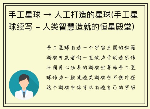 手工星球 → 人工打造的星球(手工星球续写 - 人类智慧造就的恒星殿堂)