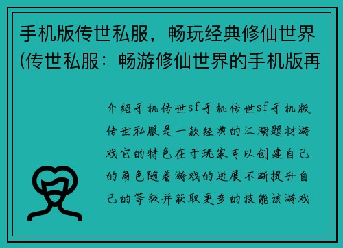 手机版传世私服,畅玩经典修仙世界(传世私服:畅游修仙世界的手机版再次掀起经典狂潮)