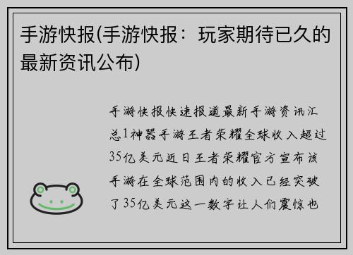 手游快报(手游快报:玩家期待已久的最新资讯公布)