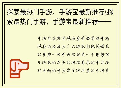 探索最热门手游,手游宝最新推荐(探索最热门手游,手游宝最新推荐——最全手游推荐指南)