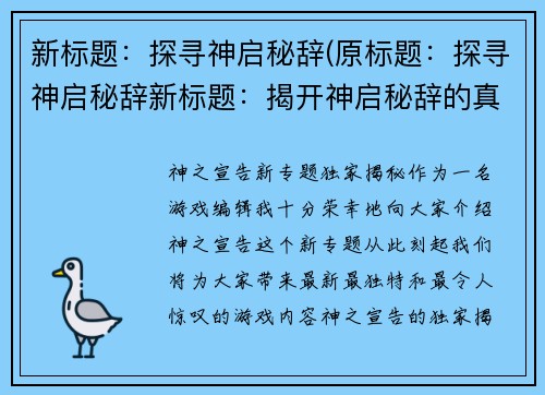 新标题:探寻神启秘辞(原标题:探寻神启秘辞新标题:揭开神启秘辞的真相)