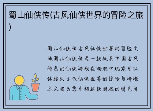 蜀山仙侠传(古风仙侠世界的冒险之旅)