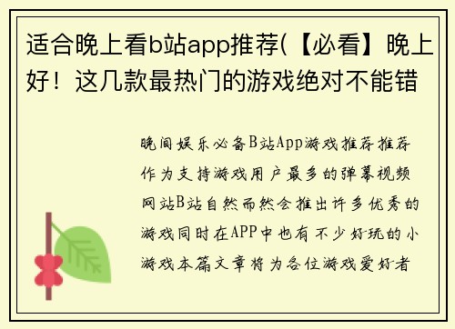 适合晚上看b站app推荐(【必看】晚上好!这几款最热门的游戏绝对不能错过!)