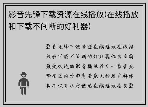 影音先锋下载资源在线播放(在线播放和下载不间断的好利器)