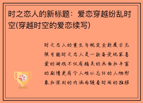 时之恋人的新标题:爱恋穿越纷乱时空(穿越时空的爱恋续写)