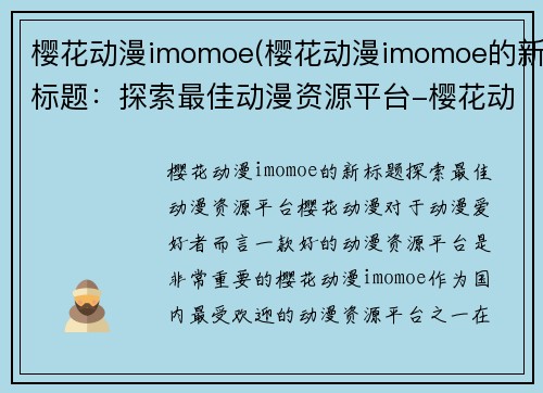 樱花动漫imomoe(樱花动漫imomoe的新标题:探索最佳动漫资源平台-樱花动漫)