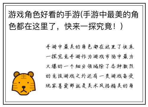 游戏角色好看的手游(手游中最美的角色都在这里了,快来一探究竟!)