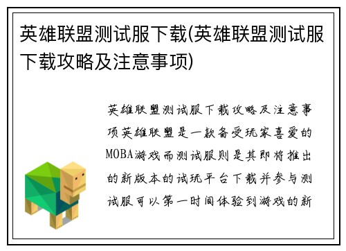 英雄联盟测试服下载(英雄联盟测试服下载攻略及注意事项)