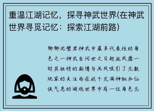 重温江湖记忆,探寻神武世界(在神武世界寻觅记忆:探索江湖前路)