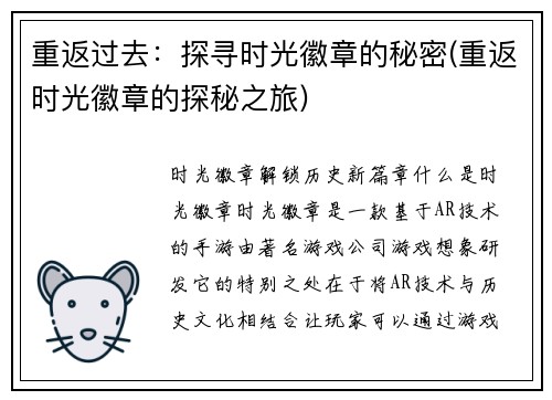 重返过去:探寻时光徽章的秘密(重返时光徽章的探秘之旅)