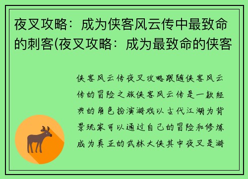 夜叉攻略:成为侠客风云传中最致命的刺客(夜叉攻略:成为最致命的侠客风云传刺客继续进阶)