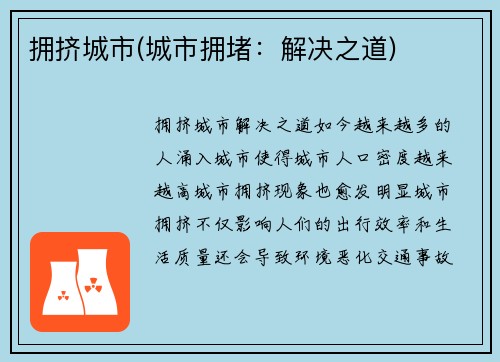 拥挤城市(城市拥堵:解决之道)