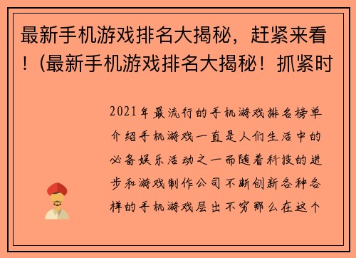 最新手机游戏排名大揭秘,赶紧来看!(最新手机游戏排名大揭秘!抓紧时间来了解!)