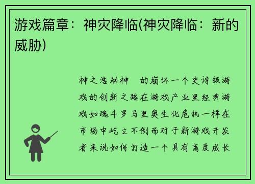 游戏篇章:神灾降临(神灾降临:新的威胁)