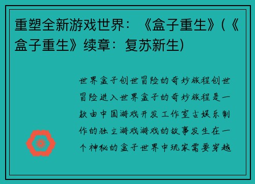 重塑全新游戏世界:《盒子重生》(《盒子重生》续章:复苏新生)