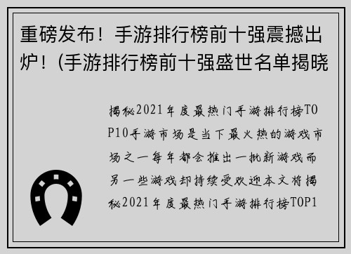 重磅发布!手游排行榜前十强震撼出炉!(手游排行榜前十强盛世名单揭晓!)